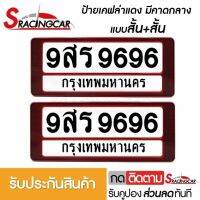 [รับประกันสินค้า] กรอบป้ายรถยนต์ ป้ายทะเบียนรถ กรอบป้ายทะเบียน กันน้ำ ลายเคฟล่าแดง คาดกลาง สั้น+สั้น (1 ชุด;หน้ารถ+หลังรถ พร้อมน็อต) ยังไม่มีคะแนน By Sracing