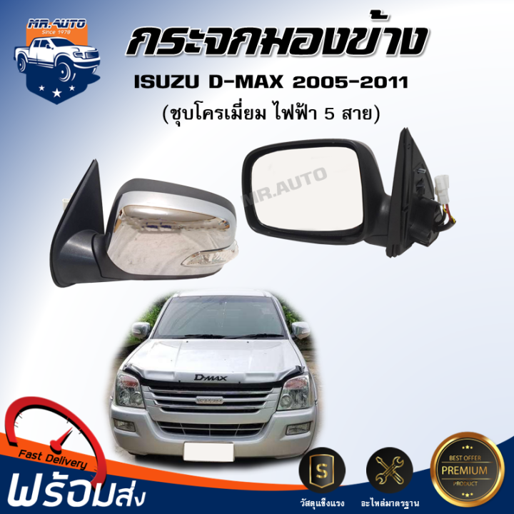 กระจกมองข้าง-อีซูซุ-ดีแม็กซ์-ปี-2005-2011-ไฟฟ้า-5-สาย-ชุบโครเมี่ยม-มีไฟเลี้ยวเป็นไฟสั้น-กระจกมองข้าง-isuzu-d-max-2005-2011