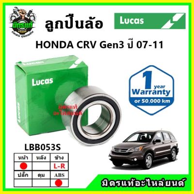 LUCAS ลูกปืนล้อหน้า ลูกปืนล้อหลัง HONDA CRV Gen3 ซีอาร์วี ปี 2007-2011