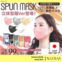 พร้อมส่ง ISDG SPUN MASK 30ชิ้น มีทั้งหมด 5สี（สินค้าญี่ปุ่นแท้100%）l NATBAY