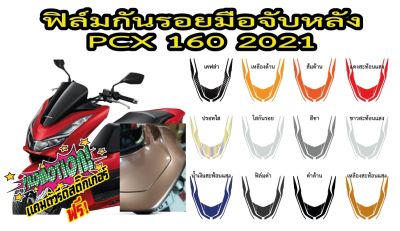 PCX 160 สติ๊กเกอร์กันรอยมือจับหลัง PCX160 2021 ราคาถูกที่สุด สติ๊กเกอร์เกรดพรีเมี่ยม รับตัวแทนขายทั่วประเทศ