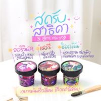 ขัด№▫ [ใส่โค้ด NJULY50 ลด 50.- บาท ! ] สครับสดสาธิดา??‍♀️(มี 3 สูตร!)สุดปัง ผิวขาว ตูดเนียน รอยแตก แผลเป็นจางลง