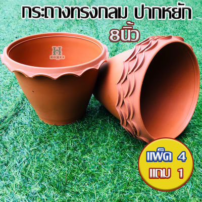 กระถางต้นไม้ 8 นิ้ว (แพ็ค 4 แถม 1 )  กระถางทรงกลมปากหยัก กระถางปลูกต้นไม้ กระถางพลาสติก สีสวย เนื้อดี homes