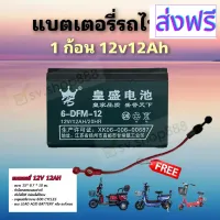 [สินค้าพร้อมจัดส่ง]⭐⭐ของแท้ 100% แบตจักรยานไฟฟ้า (PL)**1 ก้อน**ความจุ 12V 12ah[สินค้าใหม่]จัดส่งฟรีมีบริการเก็บเงินปลายทาง⭐⭐