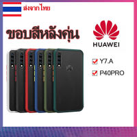 104. ?ราคาถุก?เคส หัวเว่ย ขอบสีหลังขุ่น ผิวด้านกันกระแทก HUAWEI Y7.A P40PRO