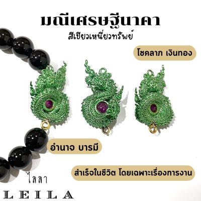 Leila Amulets มณีเศรษฐีนาคา สีเขียวเหนี่ยวทรัพย์ (พร้อมกำไลหินฟรีตามรูป)