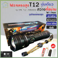 ไฟฉาย แรงสูง ไฟฉุกเฉิน รุ่น XML T12 สว่างไกล ปรับได้ 5 โหมด 69000w ความสว่าง 90000 Lumens ปุ่มเดียวสว่างทั้งบ้าน Zoom ได้ไกล มีไฟกระพริบ ชาร์จไฟ USB