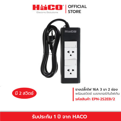 HACO ปลั๊กไฟ  ปลั๊กพ่วง ปลั๊กรางเต้ารับ 3 ขา 2 ช่อง  สายไฟยาว 2 เมตร มีสวิตช์แยกควบคุม  ปลั๊กต่อ ปลั๊กไฟต่อพ่วง ปลั๊กไฟ3ตา รุ่น EPN-2S2E