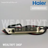 ตัวรับสัญญาณรีโมทแอร์ Haier A0011800033 แผงรับสัญญาณรีโมทแอร์ ไฮเออร์ ตัวรับสัญญาณรีโมทแอร์ อะไหล่แอร์ ของแท้ศูนย์