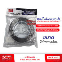 เทปสองหน้า PB21 3M 24MM x 5M อมร อีเล็คโทรนิคส์ อมรออนไลน์ กาว เทป อุปกรณ์ช่าง เครื่องมือช่าง 3M