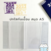 ปกใส กันเปื้อน สมุดขนาด A5 8.2 นิ้ว หุ้มแพลนเนอร์ ปกพลาสติกใส ปกห่อหนังสือ นิยาย PVC Clear Planner Plastic Wrapping Book Cover CoC by mimisplan