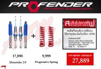 "โปรโมชั่น" ชุดโช้คอัพ MONOTUBE + สปริงโปรเกสซีฟ by Profender