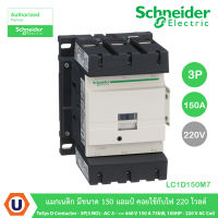 Schneider Electric LC1D150M7 แมกเนติก มีขนาด 150 แอมป์ คอยใช้กับไฟ 220 โวลต์ TeSys D contactor - 3P(3 NO) - AC-3 - = 440 V 150 A 75kW,100HP - 220 V AC coil สั่งซื้อได้ที่ร้าน Ucanbuys