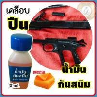 น้ำมันกันสนิม ขนาด30ml. พร้อมผ้าเช็ดปืน น้ำมันกันสนิมสำหรับปืนโดยเฉพาะ เหมาะสำหรับปืน เหล็ก รักษาผิวปืน ยืดอายุ ใช้ได้บ่อยตามต้องการ