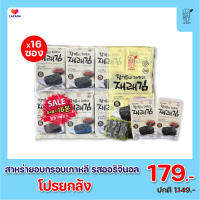 (แพ็ค 16 ซอง) ถูกที่สุดซองละ 11 บาท ซุนอูรี สาหร่ายเกาหลี อบกรอบ รสออริจินอล sunurikfood