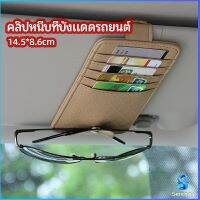 Serenity ที่ใส่บัตรในรถ เสียบปากกา ใส่บัตรหลายช่อง ติดที่บังแดด ออกแบบเรียบหรู Sun visor storage clip