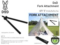 DoD Fork Attachment เสา V สำหรับเต็นท์กระโจม