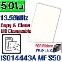 บัตร อาร์เอฟไอดี ( RFID Card แบบ UID เปลี่ยนได้ ใช้กับเครื่อง Copy Clone ได้ ) 13.56MHz  ISO14443A MF S50 UID Card Rewriteable Block 0 for Copier Writer Duplicator Copy Card 0.8mm Thin มีหน่วยความจำ 1K ไบต์ หน้าบัตรสีขาว จำนวน  50 ใบ