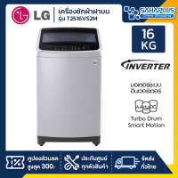 เครื่องซักผ้าฝาบน LG Inverter รุ่น T2516VS2M ขนาด 16 KG (รับประกันนาน 10 ปี)