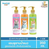 (350 ml.)Bearing Cat Shampoo แชมพูแมว สูตรอ่อนโยน สำหรับแมวทุกสายพันธุ์