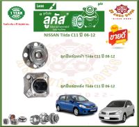 ลูกปืนล้อหน้า ลูกปืนล้อหลัง ยี่ห้อ Lucas NISSAN Tiida C11 ปี 06-12 (โปรส่งฟรี) รับประกัน 50,000กม.