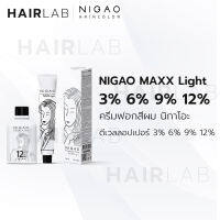 พร้อมส่ง NIGAO Bleaching Cream Maxx Light นิกาโอะ ครีมฟอกสีผม แม็กซ์ ไลท์ กัดสีผม ฟอกสีผม ตัวดัง กัดผมขาว ผมสว่าง