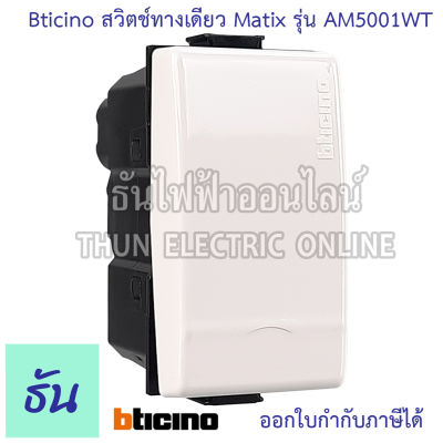 Bticino สวิตช์ทางเดียว Matix รุ่น AM5001WT  สวิตช์ 1 ทาง มาทิกส์ สีขาว สวิตซ์ไฟทางเดียว (1ช่อง)  ปุ่มเปิดปิดไฟ สวิตซ์ไฟ สวิตซ์เปิดปิด บิทิชิโน ธันไฟฟ้า