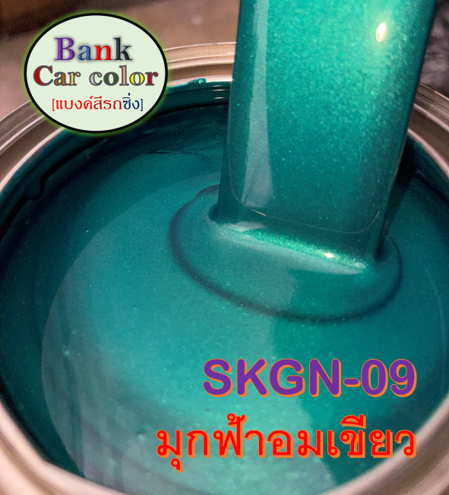 สีพ่นรถยนต์-2k-มุกฟ้าอมเขียว-skgn-09