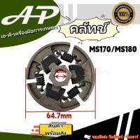 คลัทช์ คลัตช์ คลัช ผ้าครัช คลัท รุ่น MS170 // MS180 อะไหล่เลื่อยยนต์