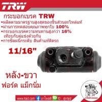 กระบอกเบรคหลัง ขวา ฟอร์ด แม็กนั่ม 11/16" ยี่ห้อ TRW ( จำนวน 1 ชิ้น )