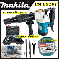 ?MAKITA? เครื่องสกัดไฟฟ้า รุ่น 0810 (ขนาดกลาง) พร้อมกล่องเก็บ ใช้งานหนักได้ดี สินค้านำเข้ามีประกันศูนย์ ?(AAA) ไม่ตรงปกคืนเงินเต็มจำนวน?