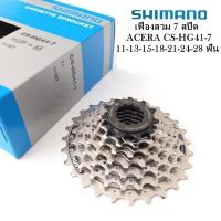 เฟือง SHIMANO ACERA CS-HG 41-7 เฟืองสวมจักรยาน 7 สปีด เรียงฟัน 11-13-15-18-21-24-28 ฟัน บรรจุกล่อง