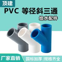 High efficiency Original top construction PVC inclined tee 45 degree tee joint water supply pipe fittings 20 25 white blue gray 32 40 pipe fittings