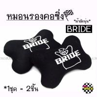 365RACE หมอนรองคอ BRIDE สีดำ / 1คู่