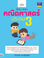 หนังสือ คู่มือเรียน-สอบคณิตศาสตร์ ป.3 จักรกริช ประเสริฐสังข์