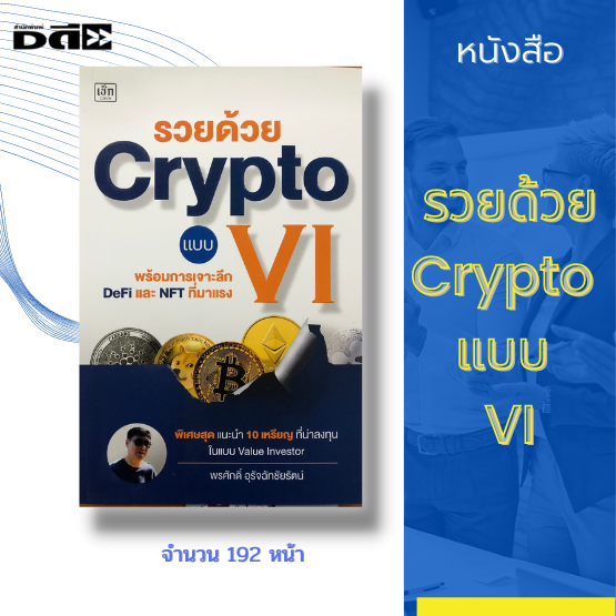 หนังสือ รวยด้วย Crypto แบบ Vi [ลงทุนCrypto ซื้อขายคริปโต สกุลเงินดิจิตอล  กระดานเทรดคริปโต Bitkub Binanc Btc Eth Xrp Kub] | Lazada.Co.Th