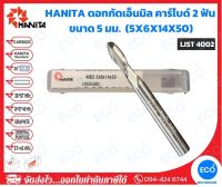 HANITA ดอกกัดเอ็นมิล คาร์ไบด์ 2 ฟัน  ขนาด 5 มม. (5x6x14x50 มม.) รุ่น LIST4002 (ราคาต่อดอก) - ออกใบกำกับภาษีได้