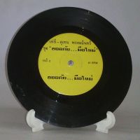 R099 ? แผ่นเสียง ไวนิล 7 นิ้ว 45RPM ?  เท่ห์ อุเทน พรหมมินทร์ แค่คนหวังดี โกหกหน้าตาย