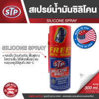 STP Silicone Spray Lubricant สเปรย์น้ำมันซิลิโคนอเนกประสงค์ 300 มิลลิลิตร หล่อลื่น ป้องกันสนิม  STP0016