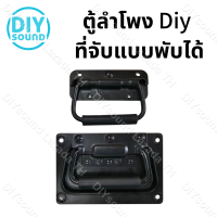 DIYsound มือจับสปริงเปลือยดำ (ราคาต่อแพ็ค 1 ตัว) ตู้ลำโพง Diy ที่จับแบบพับได้ สำหรับยกกล่องแร็ค ยกตู้ลำโพง อุปกรณ์แร็ค วัสดุเหล็ก