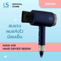 LESASHA เลอซาช่า ไดร์เป่าผม Maxi Air Hair Dryer 1800W LS0663 เลือกปรับแรงลมและอุณหภูมิได้ 6 ระดับ