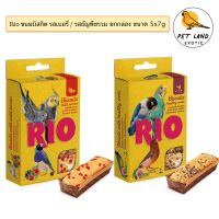 RIO ขนมนก บิสกิต รสเบอรี่ / รสธัญพืชรวม ยกกล่อง