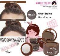 odbo NextGen Magic Touch Hair Shadow 3g OD139 โอดีบีโอ ที่ปิดผมบาง ที่ปิดเหม่ง ผมล้าน