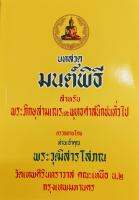 หนังสือ บทสวดมนต์​พิธี​