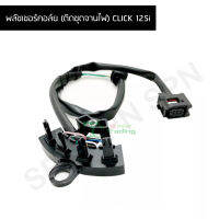 พลัชเชอร์คอล์ย (ติดชุดจานไฟ) CLICK 125i G26602