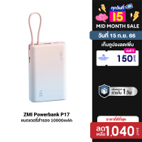 [ใช้คูปอง ลดเพิ่ม 150 บ.] ZMI Powerbank P17 แบตเตอรี่สำรอง 10000 mAh มีสายในตัว ชาร์จไว 22.5W ชาร์จพร้อมกันได้ 3 อุปกรณ์ -1Y