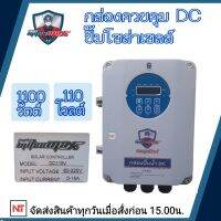 กล่องควบคุมปั๊มบาดาลDC 1100วัตต์ 110V ใช้กับปั๊มได้หลายยี่ห้อ HANDURO/ มิตซูแม๊กซ์/ จูปิเตอร์/อิวาชิ(ต้องการสินค้าทักแชท ร้านขอข้อมูลเพิ่มค่ะ