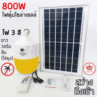 ไฟตุ้มโซล่าเซลล์ 300W-800W พลังงานแสงอาทิตย์ ไฟปรับได้ 3 สี ไล่ยุงได้ สว่างถึงเช้า