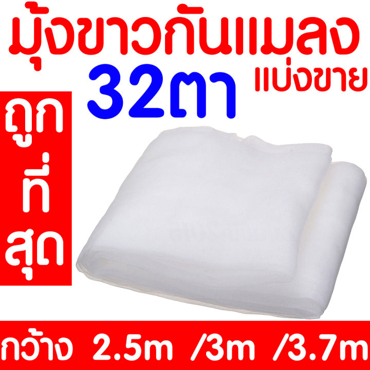 ค่าส่งถูก-มุ้งขาวกันแมลง-32ตา-มุ้งขาว-มุ้งขาวโรงเรือน-ตาข่ายกันแมลง-โรงเรือน-มุ้งโรงเรือน-กันแมลง-ผสมuv-แบ่งขาย