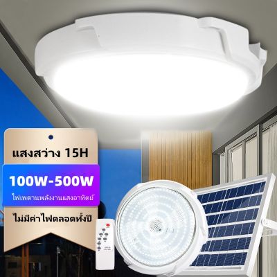 Safehome  500W ไฟโซล่าเซลล ไฟ LED สว่าง ปรับได้ 3 สี โคมไฟเพดาน สว่างอัตโนมัติเมื่อฟ้ามืด ชาร์จไฟอัตโนมัติเมื่อสว่าง สายไฟ ยาว 5M